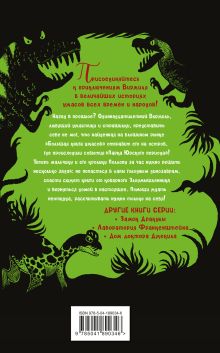 Обложка сзади Парк Юрского периода Наима Циммерманн