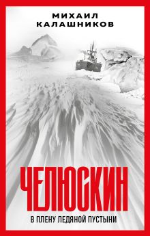 Обложка Челюскин. В плену ледяной пустыни Михаил Калашников