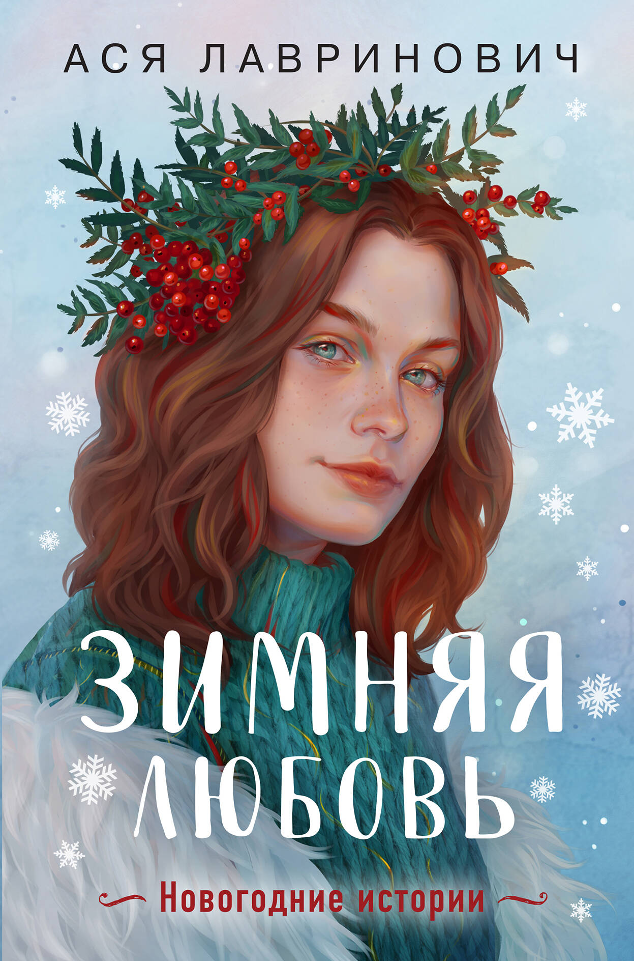  книга Зимняя любовь. Подарочное издание новогодних историй от Аси Лавринович