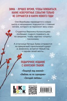 Обложка сзади Зимняя любовь. Подарочное издание новогодних историй от Аси Лавринович Ася Лавринович