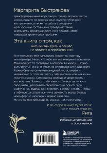 Обложка сзади У тебя есть ты. Книга-тренинг о том, как научиться проживать и выдерживать сильные эмоции (2ое издание. Исправленное. Дополненное) Маргарита Быстрякова