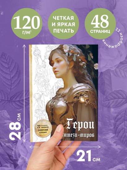Герои фэнтези-миров. Раскрашиваем 22 персонажа сказочной вселенной