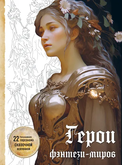 Обложка Герои фэнтези-миров. Раскрашиваем 22 персонажа сказочной вселенной 