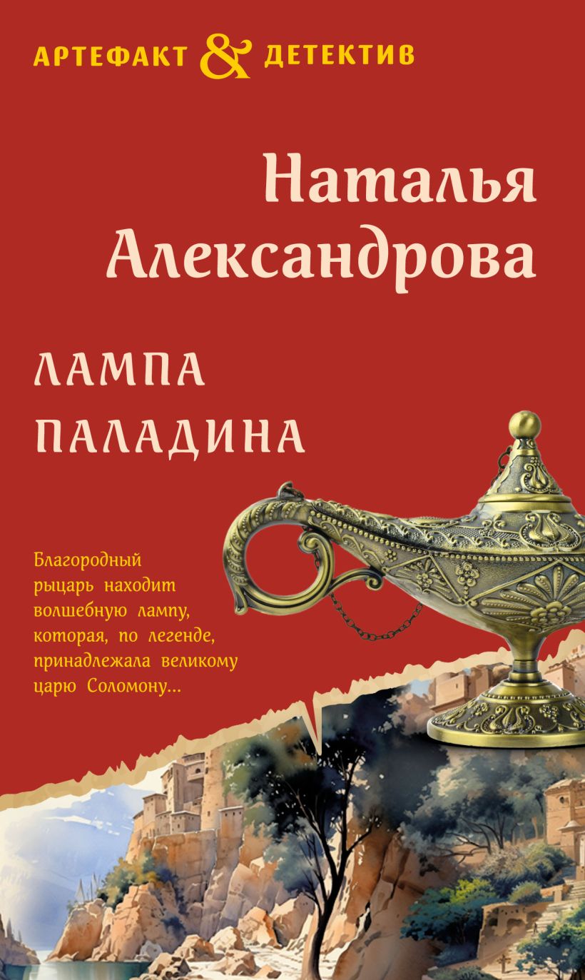 Книга Лампа паладина Наталья Александрова - купить от 450 ₽, читать онлайн  отзывы и рецензии | ISBN 978-5-04-189051-3 | Эксмо