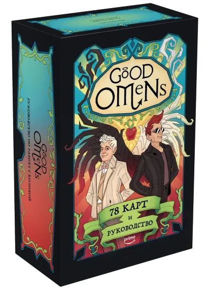 Обложка Good Omens. Таро Благие знамения. 78 карт и руководство Минерва Сигел, Лютиэн Лиергаст