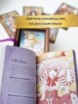 Аниме Таро (78 карт и руководство в подарочном оформлении)