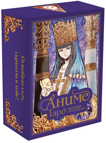 Обложка Аниме Таро (78 карт и руководство в подарочном оформлении) Энн МакКалла, Mercenary of Duna