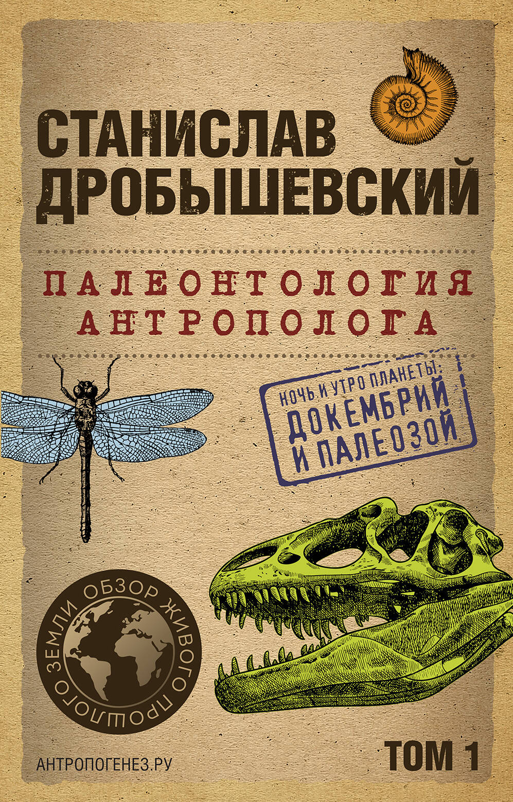  книга Палеонтология антрополога. Том 1. Докембрий и палеозой. 2-е издание: исправленное и дополненное (покет)