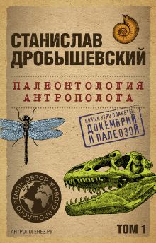 Обложка Палеонтология антрополога. Том 1. Докембрий и палеозой. 2-е издание: исправленное и дополненное