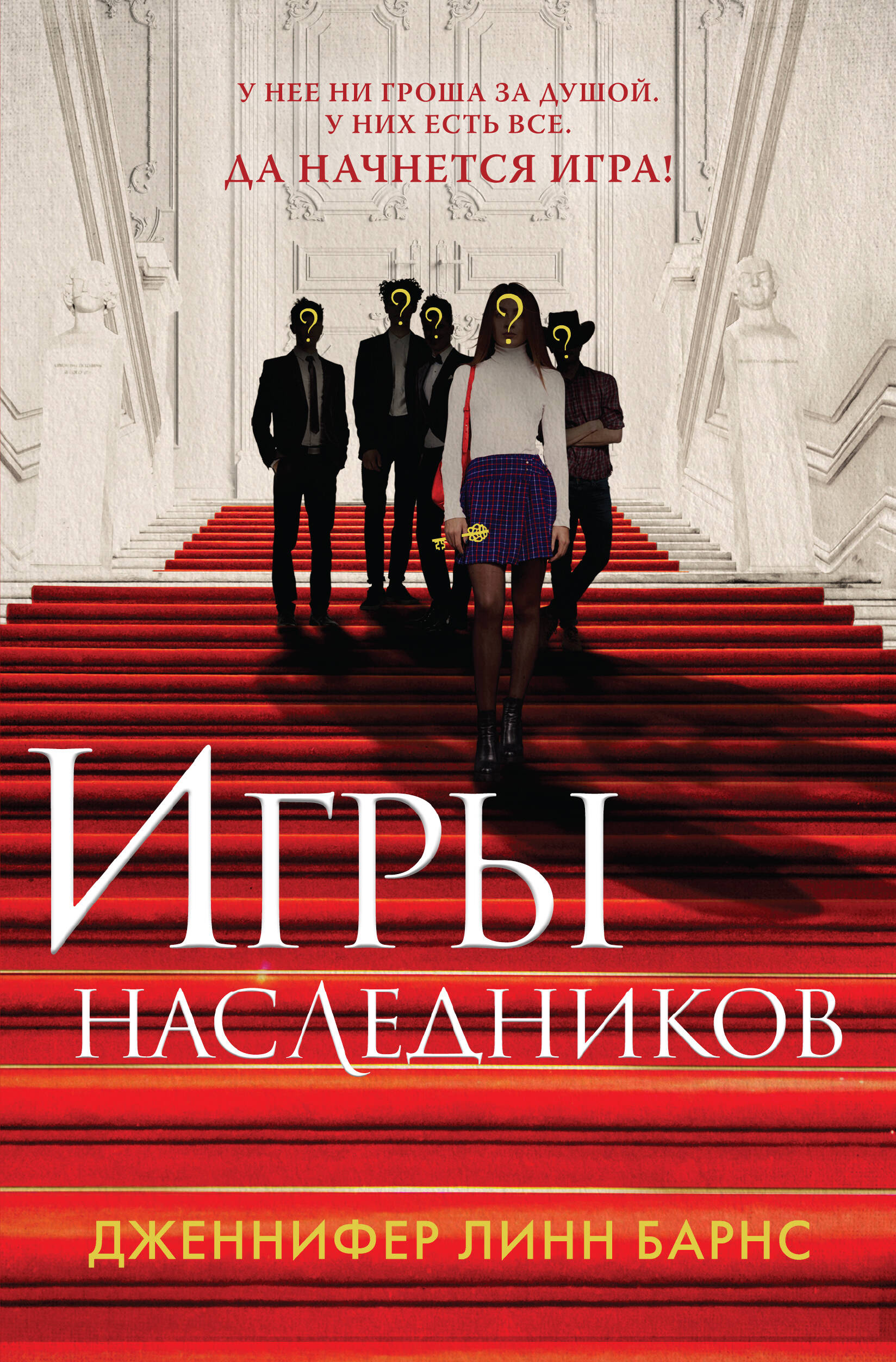  книга Игры наследников