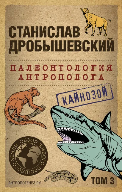 Обложка Палеонтология антрополога. Том 3. Кайнозой Станислав Дробышевский