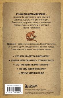 Обложка сзади Палеонтология антрополога. Том 3. Кайнозой Станислав Дробышевский