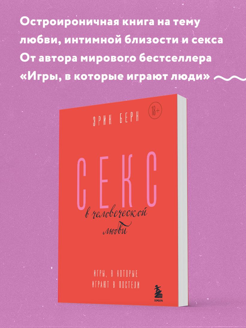 Книга Секс в человеческой любви Игры в которые играют в постели Эрик Берн -  купить от 556 ₽, читать онлайн отзывы и рецензии | ISBN 978-5-04-189098-8 |  Эксмо