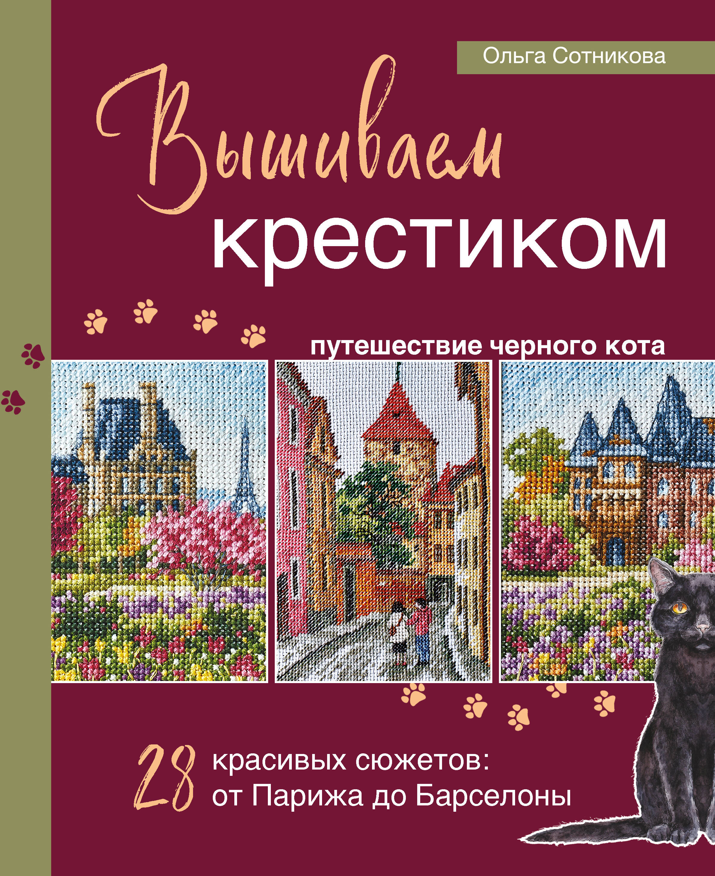  книга Вышиваем крестиком путешествие черного кота. 28 красивых сюжетов: от Парижа до Барселоны