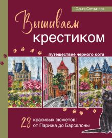 Обложка Вышиваем крестиком путешествие черного кота. 28 красивых сюжетов: от Парижа до Барселоны Ольга Сотникова