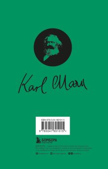 Обложка сзади Капитал: критика политической экономии. Том 2 Карл Маркс