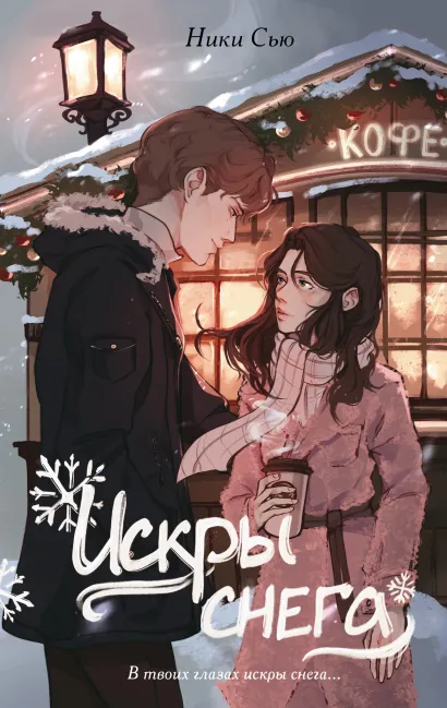 Обложка Первые чувства. Искры снега (#2) Ники Сью