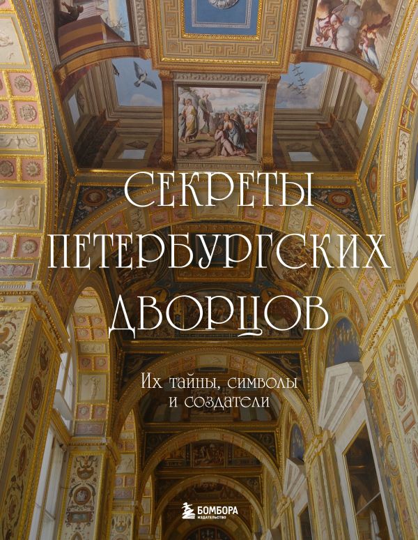 Книга Секреты петербургских дворцов Их тайны символы и создатели - купить от 1 869 ₽, читать онлайн отзывы и рецензии | ISBN 978-5-04-189115-2 | Эксмо