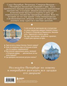 Обложка сзади Секреты петербургских дворцов. Их тайны, символы и создатели 