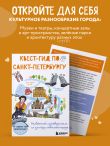 Квест-гид по Санкт-Петербургу. Необычный путеводитель по центру любимого города