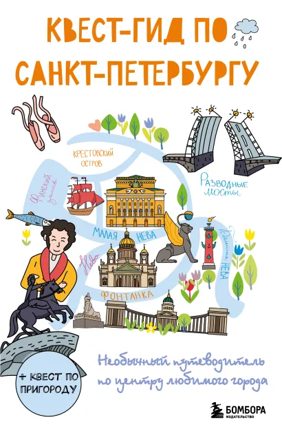 Обложка Квест-гид по Санкт-Петербургу. Необычный путеводитель по центру любимого города