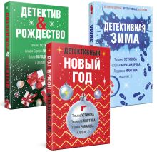 Обложка Комплект из 3-х книг: Детективный Новый год + Детектив&Рождество + Детективная зима 