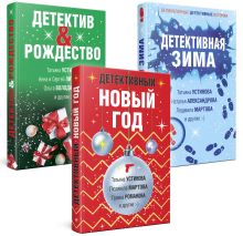 Комплект из 3-х книг: Детективный Новый год + Детектив&Рождество + Детективная зима