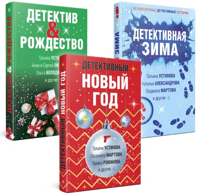 Обложка Комплект из 3-х книг: Детективный Новый год + Детектив&Рождество + Детективная зима