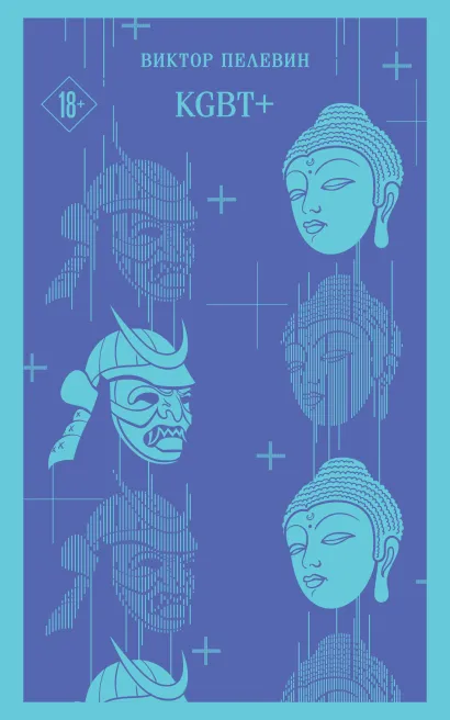 Обложка KGBT+ Виктор Пелевин