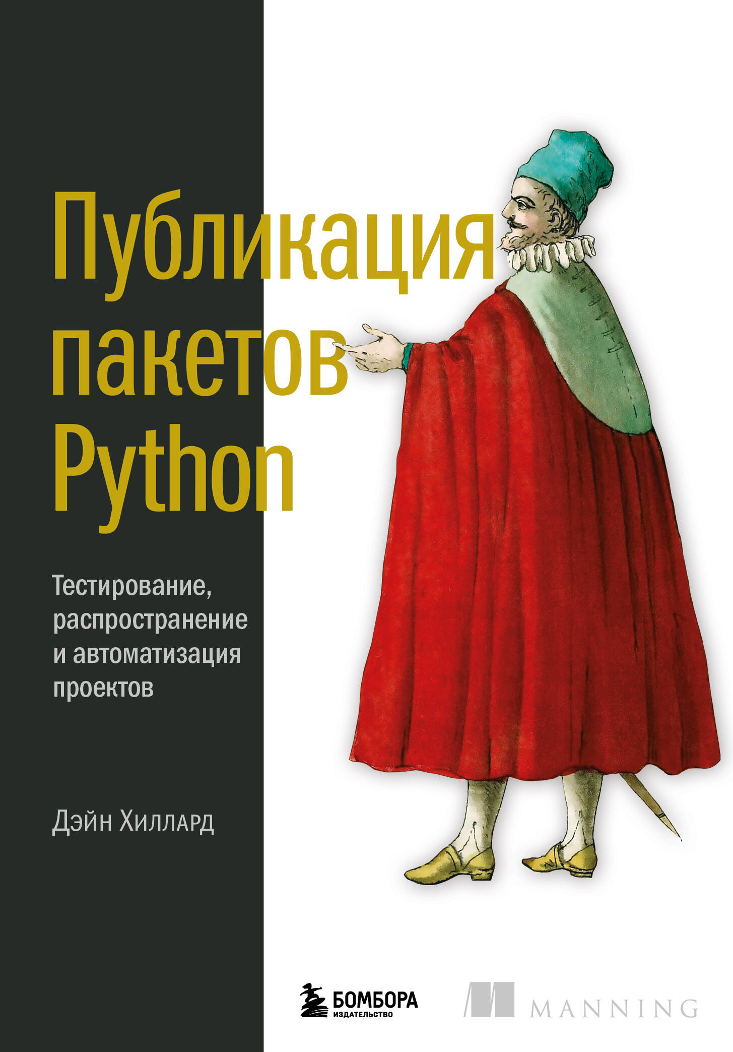  книга Публикация пакетов Python. Тестирование, распространение и автоматизация проектов