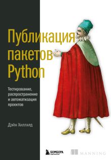 Обложка Публикация пакетов Python. Тестирование, распространение и автоматизация проектов Дэйн Хиллард