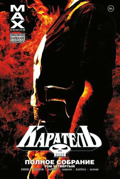 Обложка Каратель MAX. Полное собрание. Том 4 Гарт Эннис