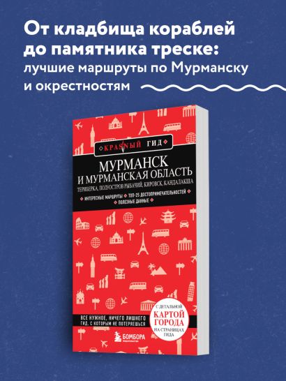 Мурманск и Мурманская область. Териберка, полуостров Рыбачий, Кировск, Кандалакша