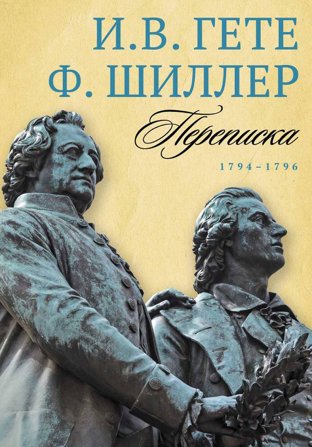  книга Переписка. 1794–1796