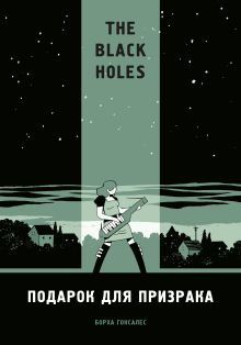 Обложка The Black Holes. Подарок для призрака Борджиа Гонзалес