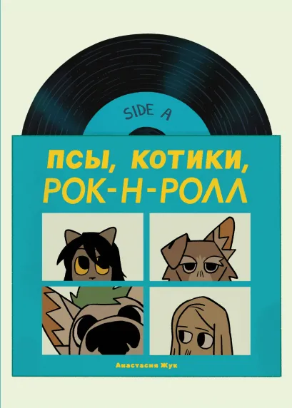 Обложка Псы, Котики, Рок-н-ролл Настя Жук