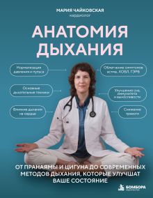 Обложка Анатомия дыхания. От пранаямы и цигуна до современных методов дыхания, которые улучшат ваше состояние