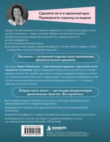 Обложка сзади Анатомия дыхания. От пранаямы и цигуна до современных методов дыхания, которые улучшат ваше состояние Мария Чайковская