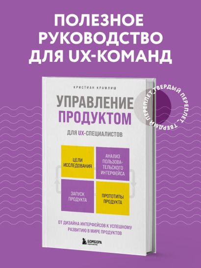 Управление продуктом для UX-специалистов. От дизайна интерфейсов к успешному развитию в мире продуктов