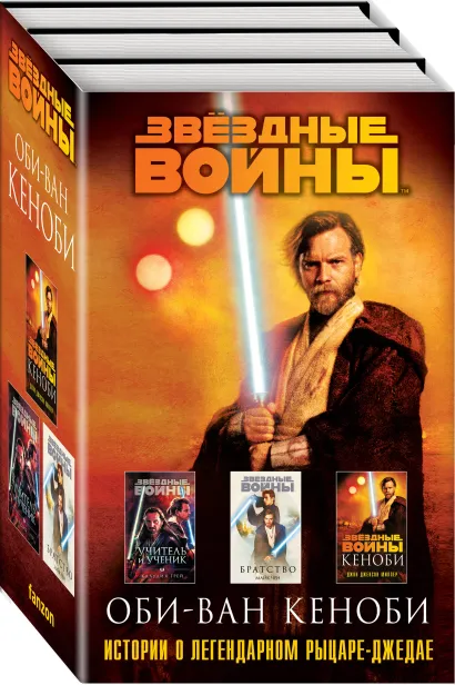 Обложка Оби-Ван Кеноби (бандероль) Джон Джексон Миллер, Майк Чен, Клаудия Грей