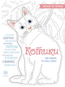 Обложка Котики. Рисуем по точкам (новое оформление) Марина Резиноваяуточка