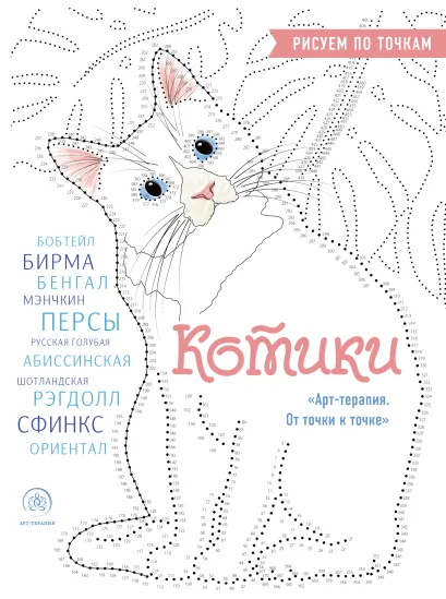 Обложка Котики. Рисуем по точкам (новое оформление) Марина Резиноваяуточка