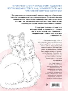 Обложка сзади Котики. Рисуем по точкам (новое оформление) Марина Резиноваяуточка