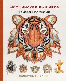 Обложка Якобинская вышивка Хейзел Бломкамп. Животные Африки Хейзел Бломкамп