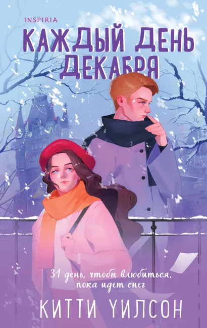 Обложка Каждый день декабря Китти Уилсон