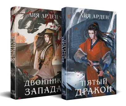 Обложка Азиатская дилогия (комплект из двух книг: Двойник запада+Пятый дракон) Лия Арден