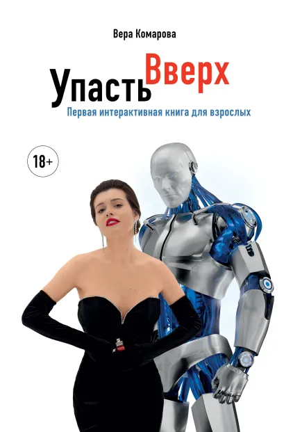 Обложка Упасть вверх Вера Комарова