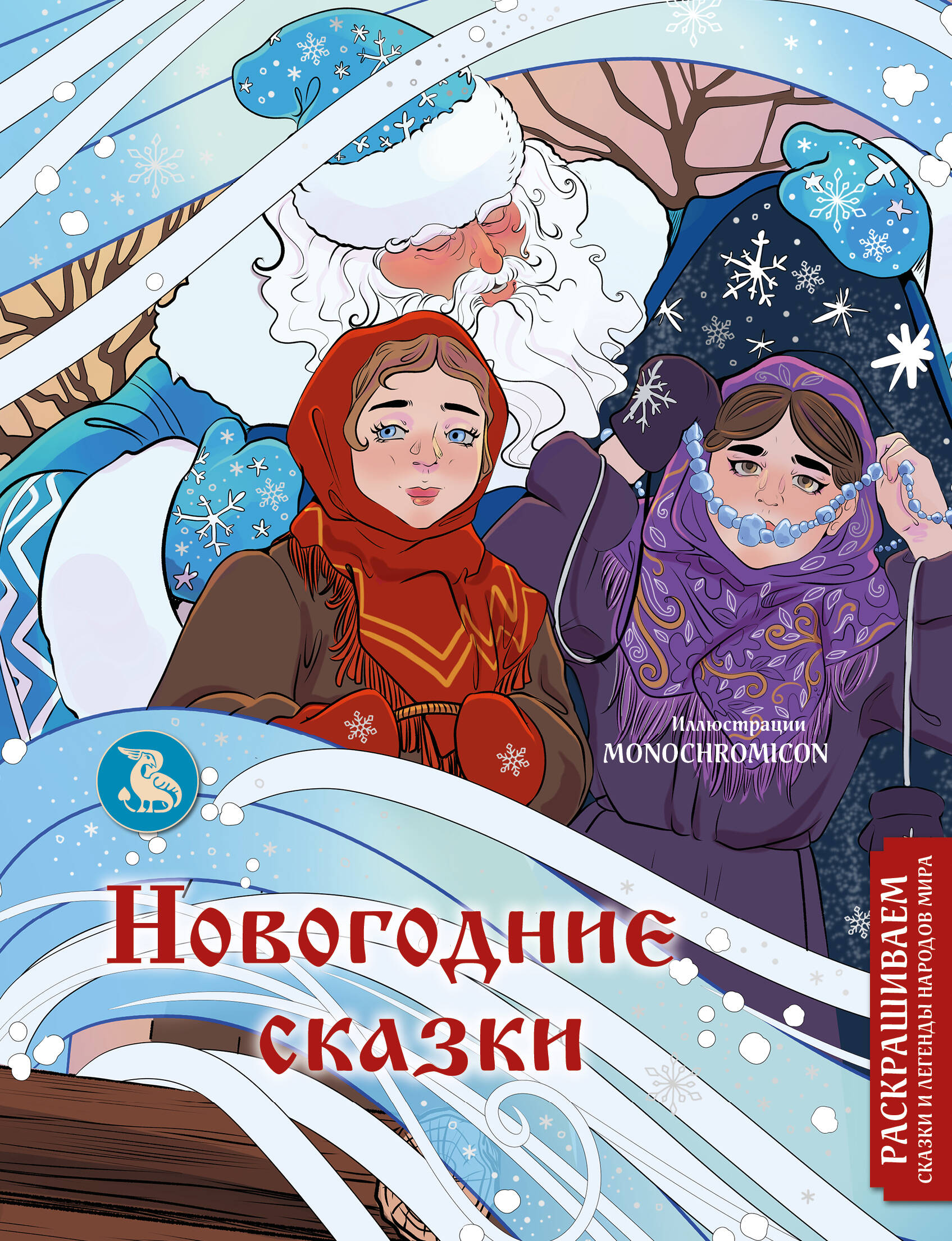  книга Новогодние сказки. Раскрашиваем сказки и легенды народов мира