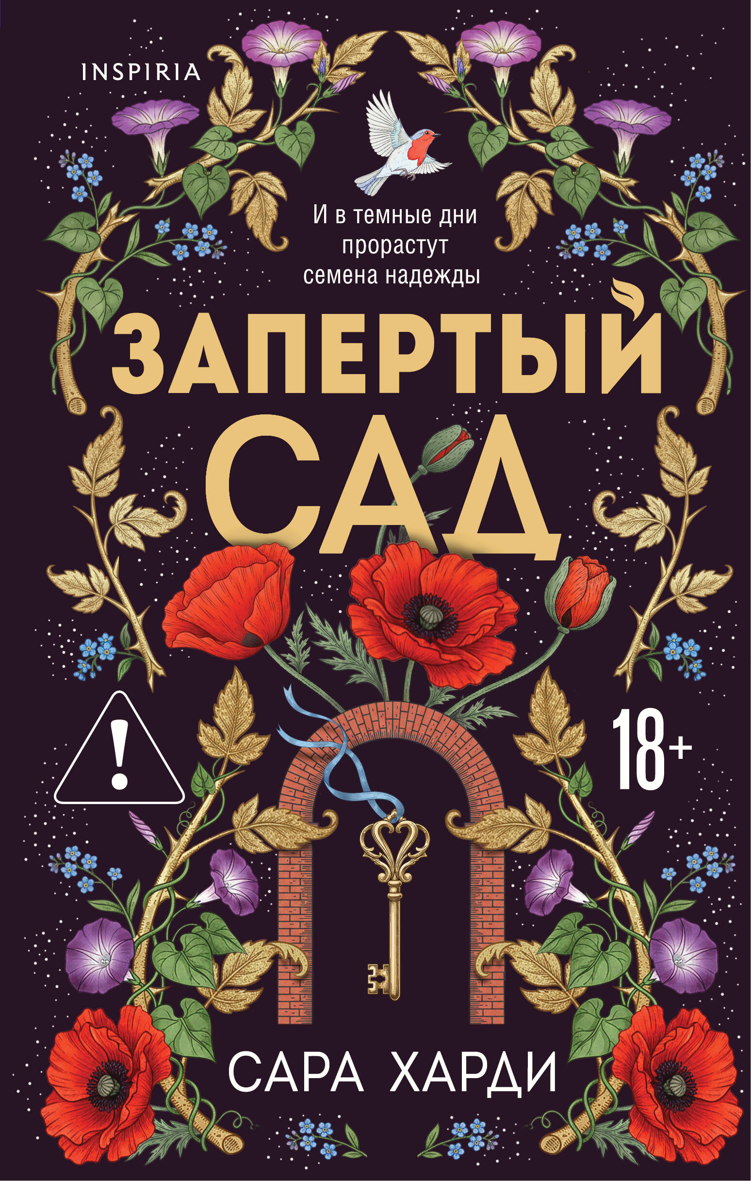 Запертый сад