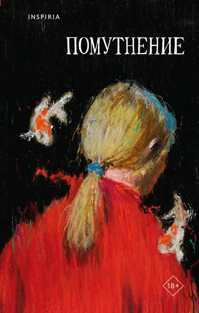 Обложка Помутнение Ольга Птицева, Линда Сауле, Люба Макаревская